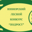 В юниорском конкурсе лесоводов Волоколамский филиал Мособллеса представят соседи из Лотошина - Газета Волоколамский край
