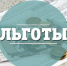 Льготы.jpg - Газета Волоколамский край