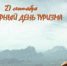 Всемирный день туризма.jpg - Газета Волоколамский край
