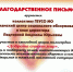 Благодарность Подгорной.jpg - Газета Волоколамский край
