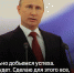 Путин1.jpg - Газета Волоколамский край