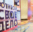 Своё дело.jpg - Газета Волоколамский край