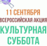 Волоколамск присоединится ко Всероссийской акции «Культурная суббота» - Город Волоколамск