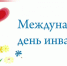 День инвалидов.jpg - Газета Волоколамский край