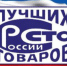 Лучшие товары России.jpg - Газета Волоколамский край