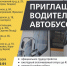 Мострансавто приглашает на работу водителей автобусов - Город Волоколамск