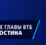 ВТБ.jpg - Газета Волоколамский край