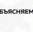90138931af9bbb8e4620baac51c4ff33277714576ab54cab0ecd65f16b9a.png - Газета Волоколамский край
