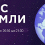 Предлагаем волоколамцам присоединиться к экологической акции «Час Земли» - Город Волоколамск
