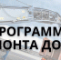 Минтранс Подмосковья опубликовал программу ремонта дорог на 2022 год. (https://mtdi.mosreg.ru/deyatelnost/celevye‑programmy1..) - Город Волоколамск