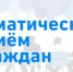 В Волоколамском округе проведут тематический прием граждан - Город Волоколамск