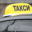 такси.jpg - Газета Волоколамский край