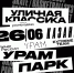 Афиша Уличная Классика.png - Газета Волоколамский край
