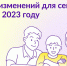 7 важных изменений для семей с детьми в 2023 году - Управление соцзащиты населения