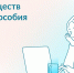 5 преимуществ единого пособия - Управление соцзащиты населения