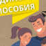 Единое пособие.Новые правила в назначении! - Управление соцзащиты населения