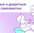 Могут ли ИП и самозанятые рассчитывать на больничные и декретные? - Управление соцзащиты населения