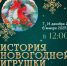 История новогодней игрушки - МВК Волоколамский кремль