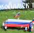 Флешмобом с гигантским триколором отметили День флага в Волоколамске - Regions.Ru